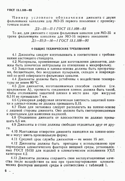 ГОСТ 13.1.108-93, страница 8