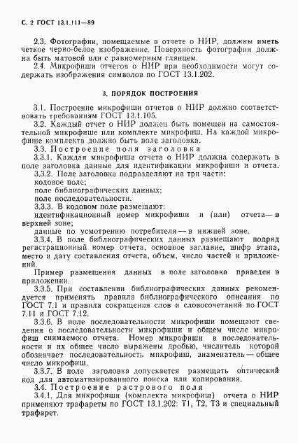 ГОСТ 13.1.111-89, страница 3
