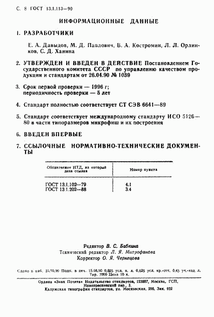 ГОСТ 13.1.113-90, страница 9