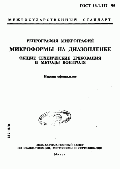 ГОСТ 13.1.117-95, страница 1