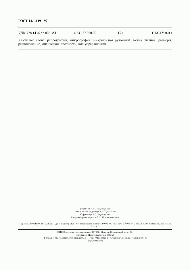 ГОСТ 13.1.119-97, страница 7