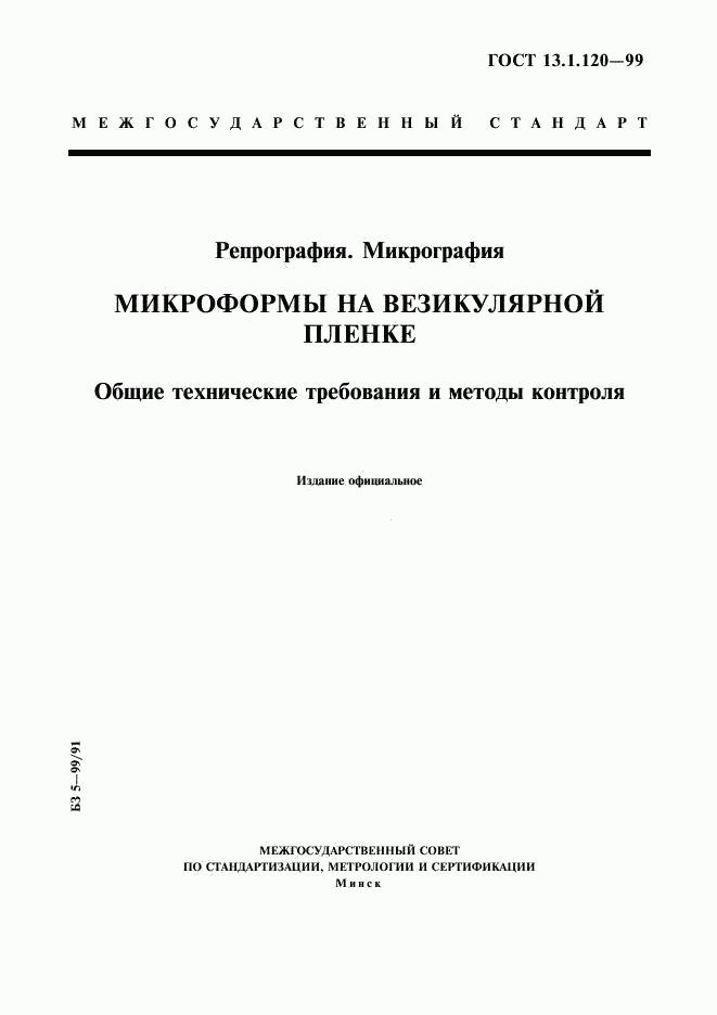 ГОСТ 13.1.120-99, страница 1