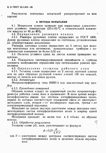 ГОСТ 13.1.303-88, страница 9