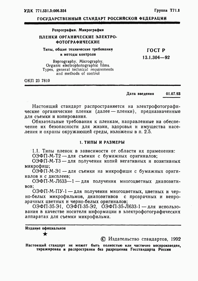 ГОСТ Р 13.1.304-92, страница 2