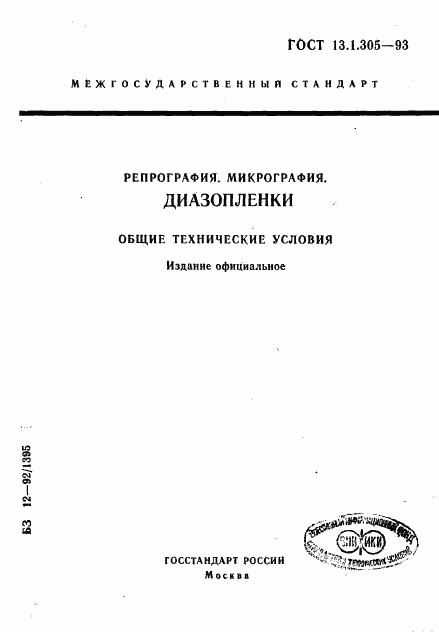 ГОСТ 13.1.305-93, страница 1