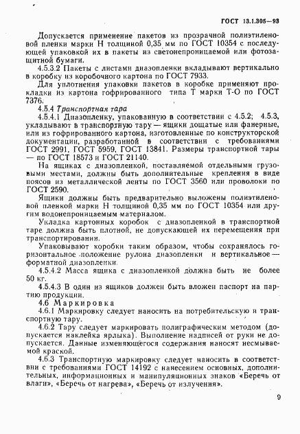 ГОСТ 13.1.305-93, страница 12