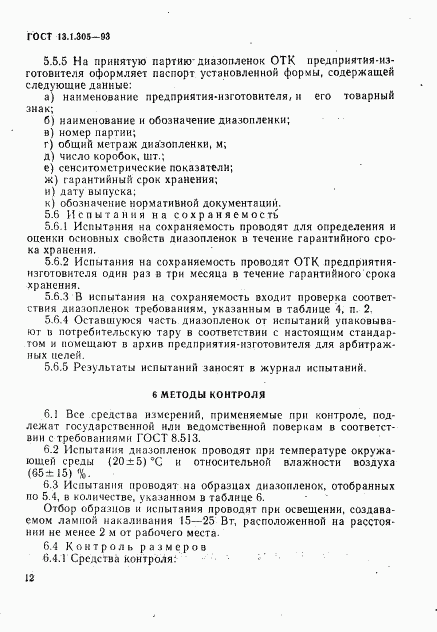 ГОСТ 13.1.305-93, страница 15