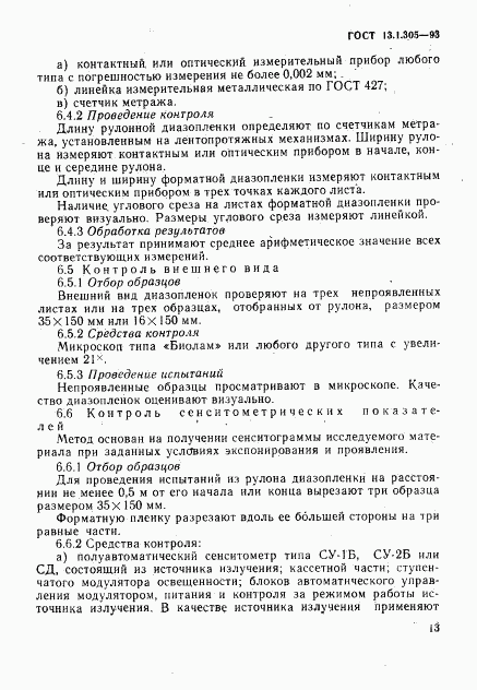 ГОСТ 13.1.305-93, страница 16