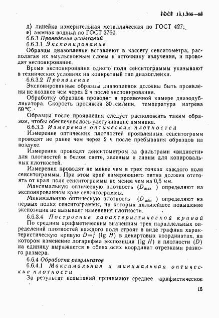 ГОСТ 13.1.305-93, страница 18
