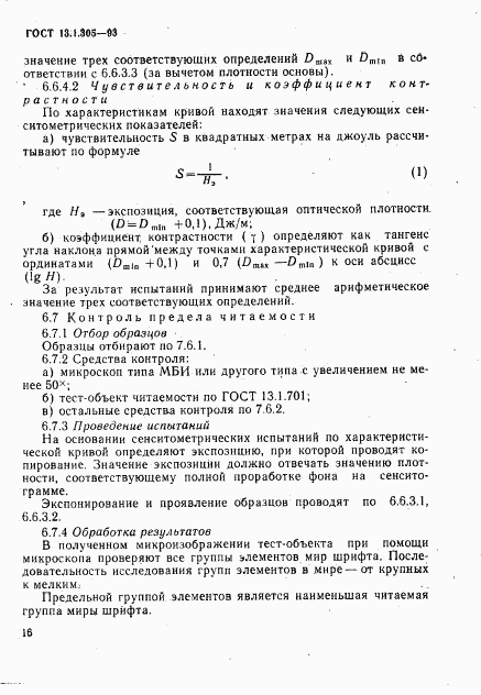 ГОСТ 13.1.305-93, страница 19