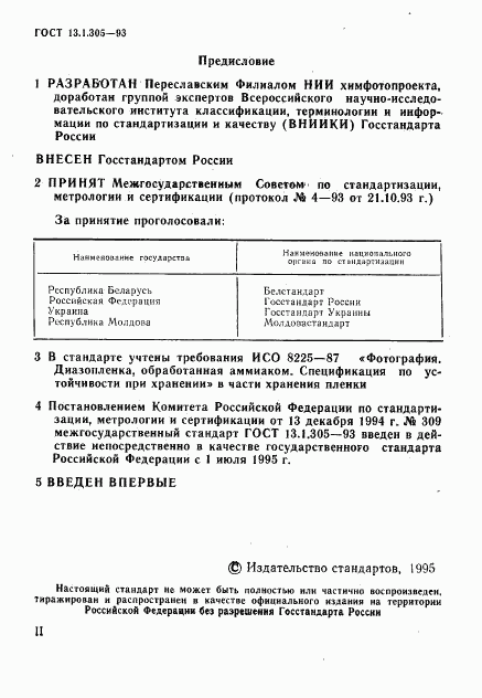 ГОСТ 13.1.305-93, страница 2