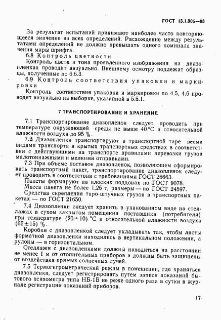 ГОСТ 13.1.305-93, страница 20