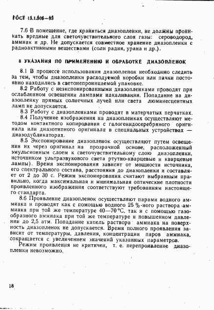 ГОСТ 13.1.305-93, страница 21