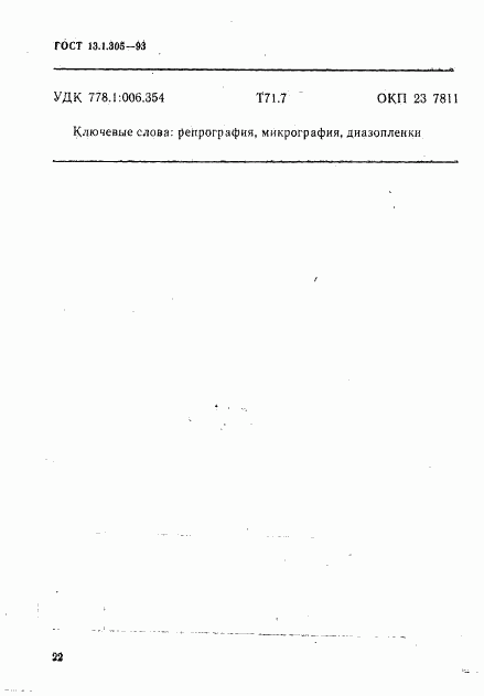 ГОСТ 13.1.305-93, страница 25