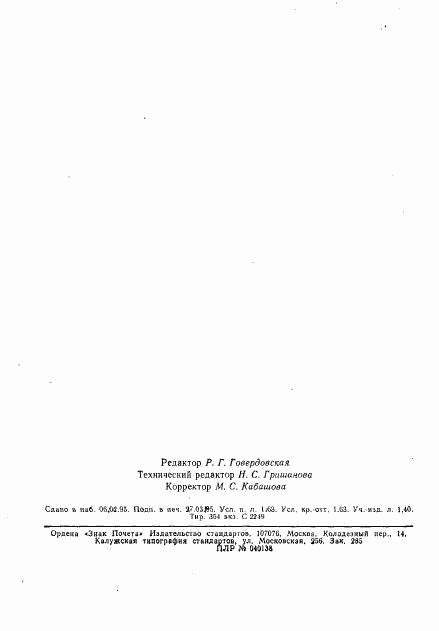 ГОСТ 13.1.305-93, страница 26