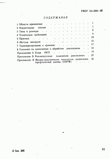 ГОСТ 13.1.305-93, страница 3