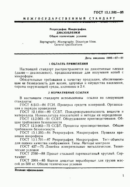 ГОСТ 13.1.305-93, страница 4
