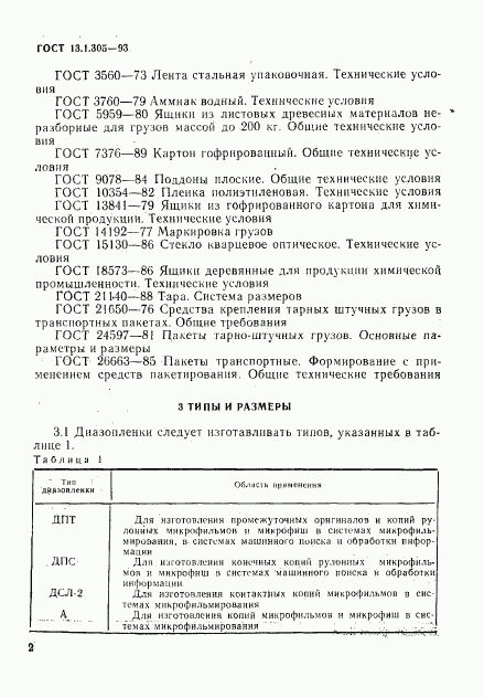 ГОСТ 13.1.305-93, страница 5