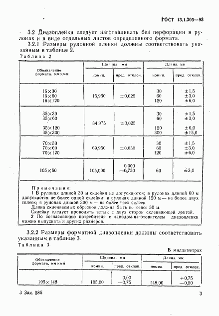 ГОСТ 13.1.305-93, страница 6
