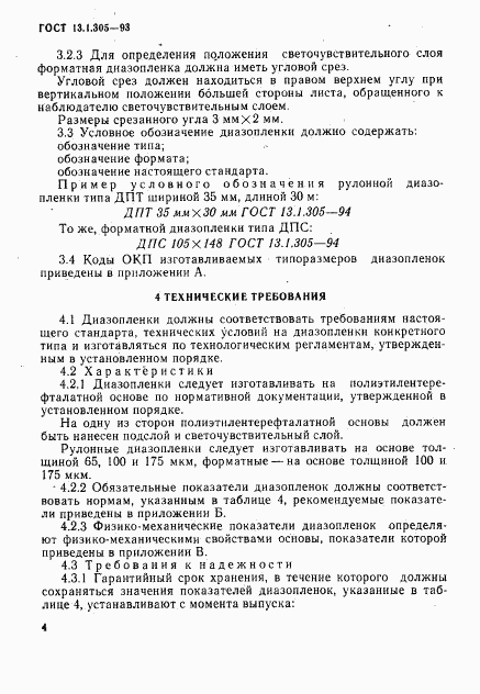 ГОСТ 13.1.305-93, страница 7
