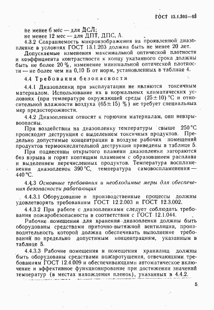 ГОСТ 13.1.305-93, страница 8