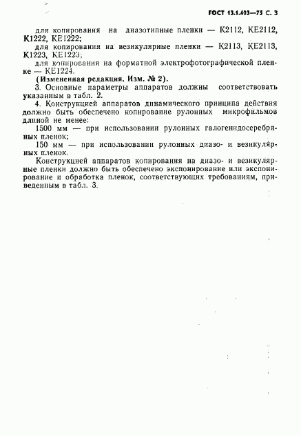 ГОСТ 13.1.403-75, страница 4