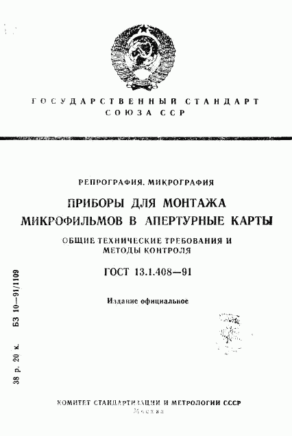 ГОСТ 13.1.408-91, страница 1