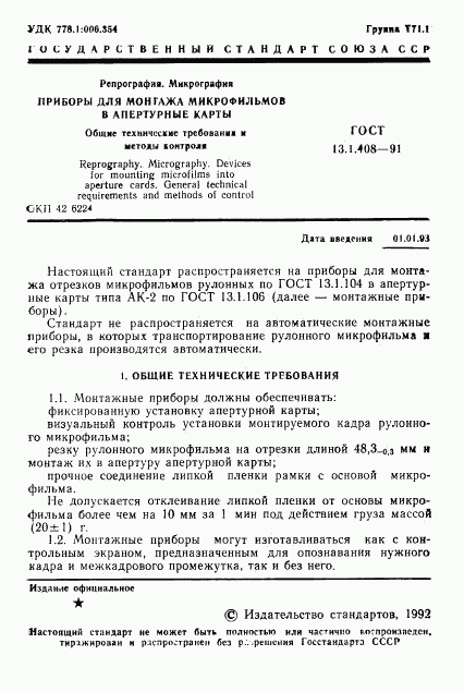 ГОСТ 13.1.408-91, страница 2