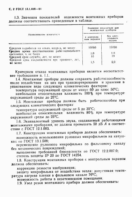 ГОСТ 13.1.408-91, страница 3