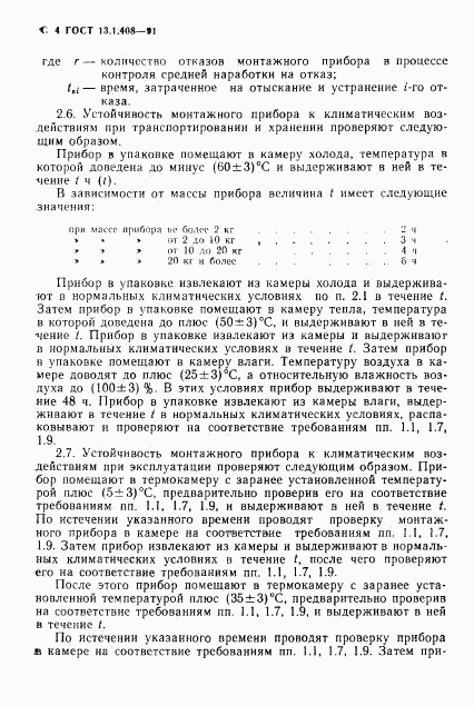 ГОСТ 13.1.408-91, страница 5