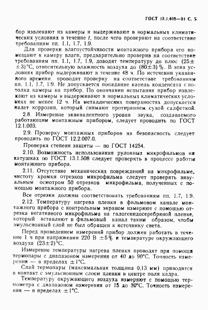 ГОСТ 13.1.408-91, страница 6