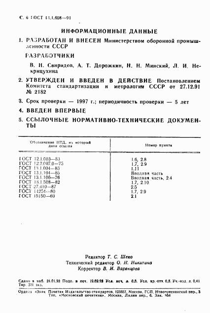 ГОСТ 13.1.408-91, страница 7