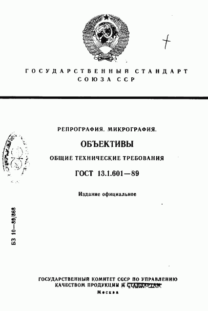 ГОСТ 13.1.601-89, страница 1