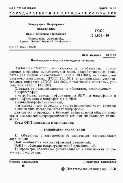 ГОСТ 13.1.601-89, страница 2