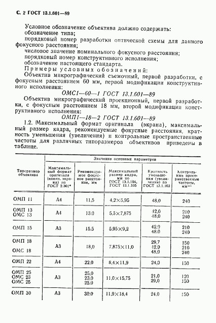 ГОСТ 13.1.601-89, страница 3