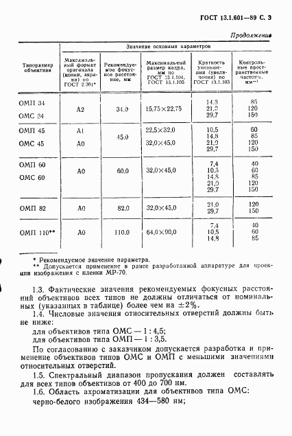 ГОСТ 13.1.601-89, страница 4