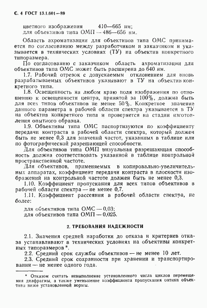 ГОСТ 13.1.601-89, страница 5