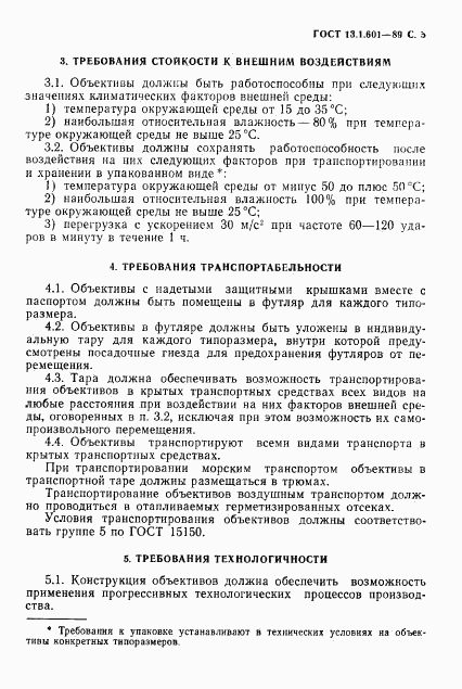ГОСТ 13.1.601-89, страница 6
