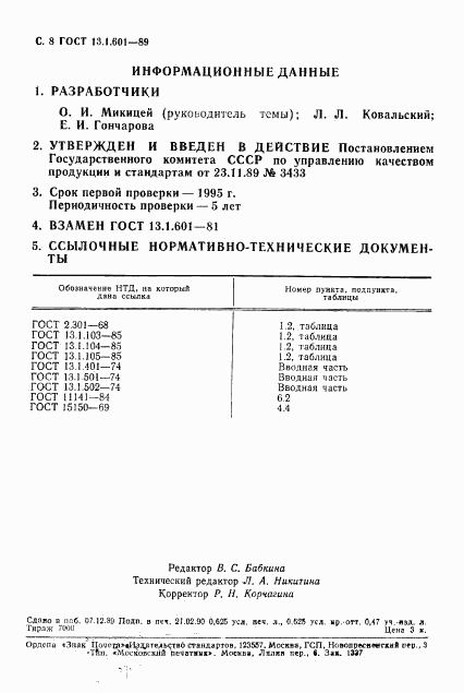 ГОСТ 13.1.601-89, страница 9