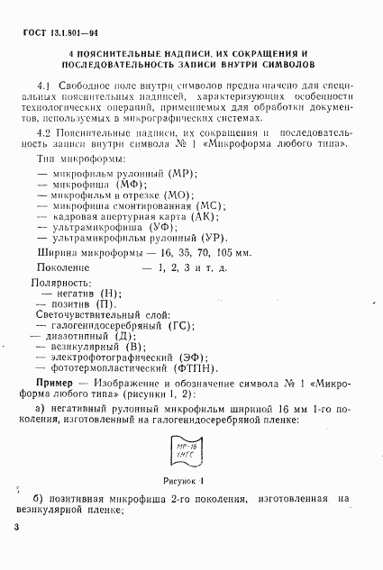 ГОСТ 13.1.801-94, страница 6