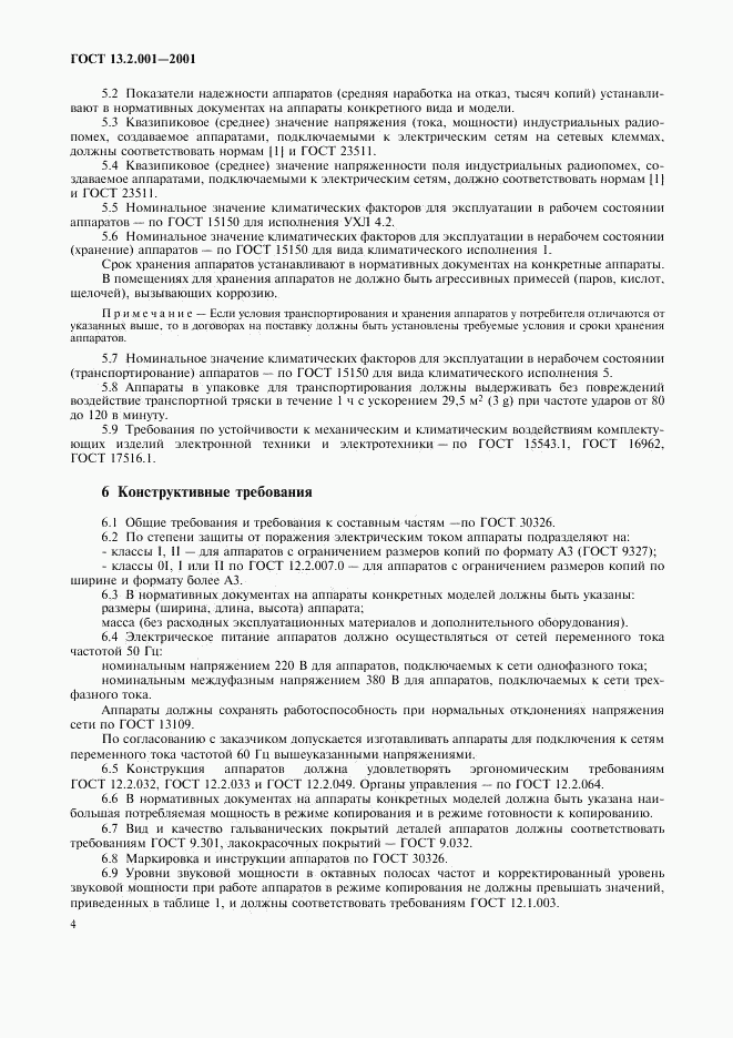 ГОСТ 13.2.001-2001, страница 6