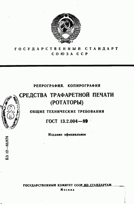 ГОСТ 13.2.004-89, страница 1