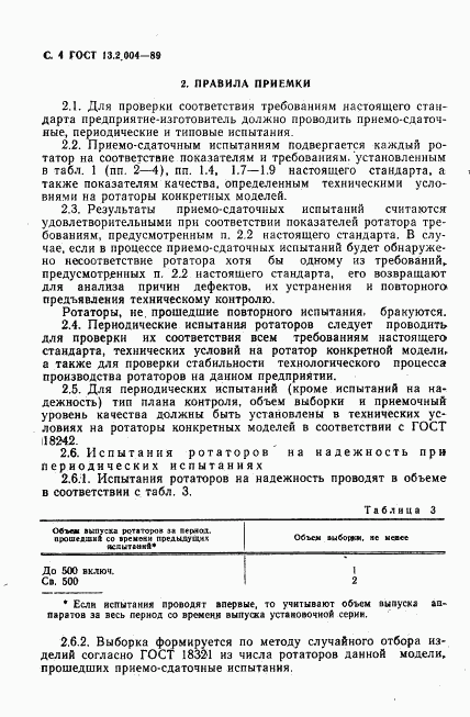 ГОСТ 13.2.004-89, страница 5