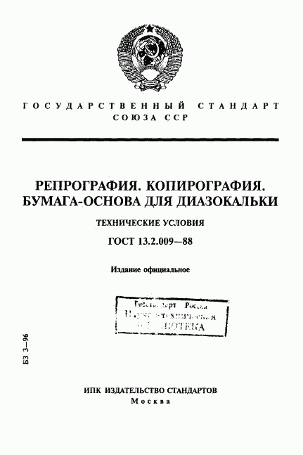 ГОСТ 13.2.009-88, страница 1