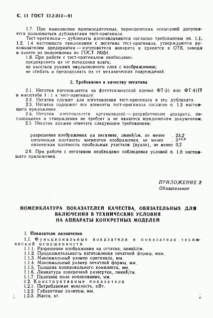 ГОСТ 13.2.012-91, страница 12
