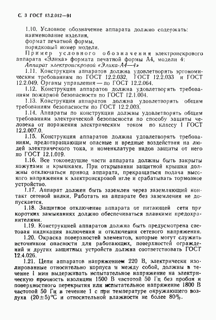 ГОСТ 13.2.012-91, страница 4