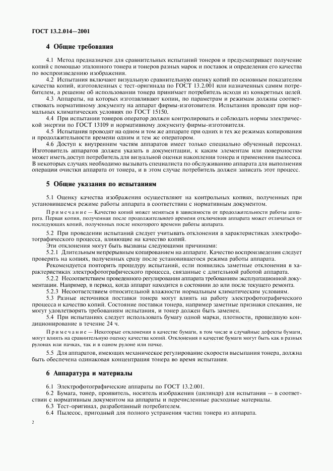 ГОСТ 13.2.014-2001, страница 4