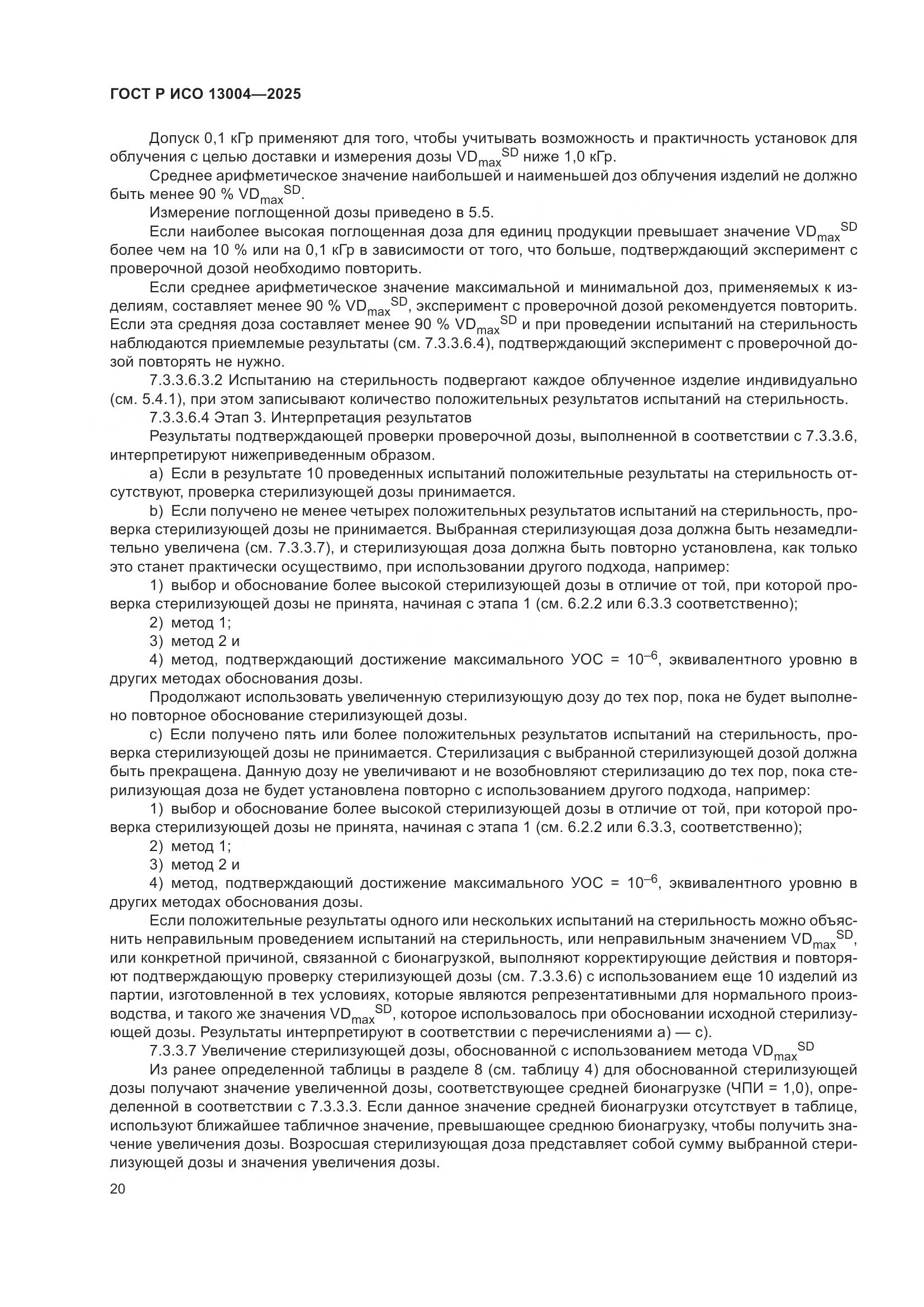 ГОСТ Р ИСО 13004-2025, страница 24