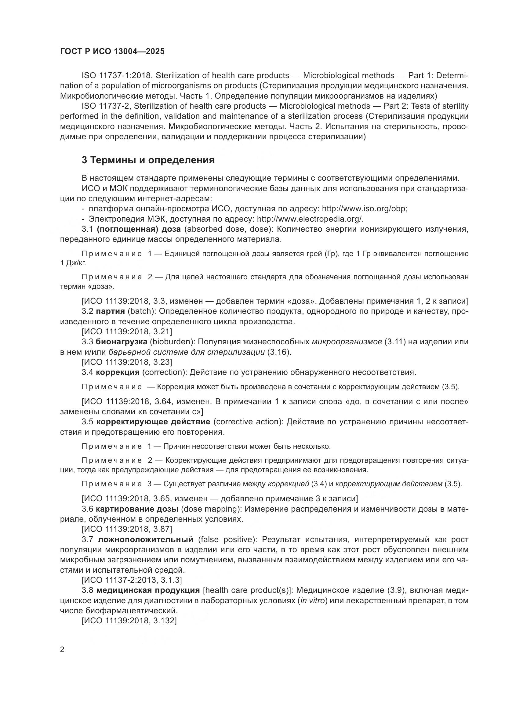 ГОСТ Р ИСО 13004-2025, страница 6