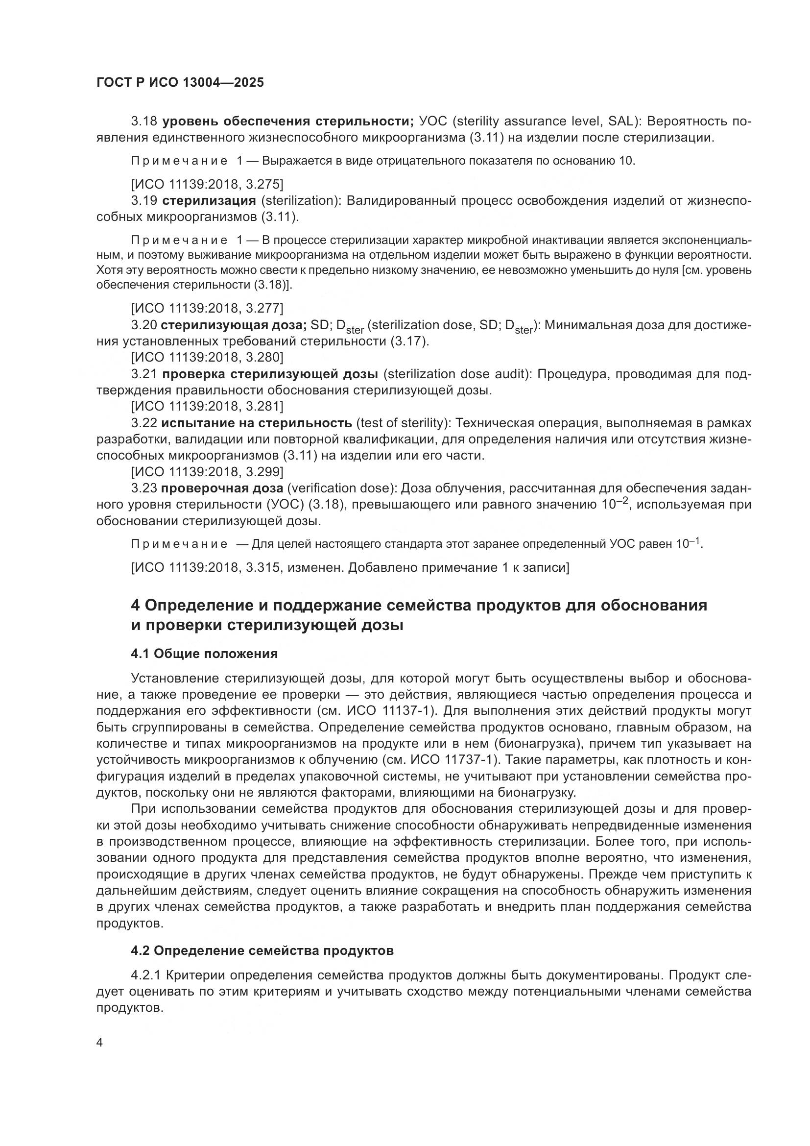 ГОСТ Р ИСО 13004-2025, страница 8